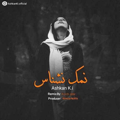 اشکان کی آی نمک نشناس (ریمیکس)
